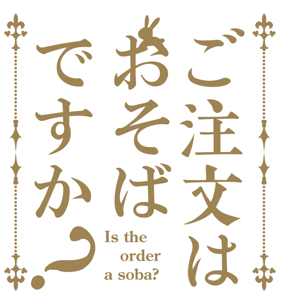 ご注文はおそばですか？ Is the order a soba?
