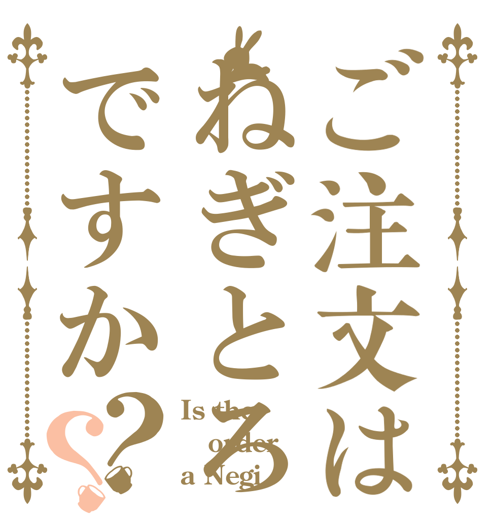 ご注文はねぎとろですか？？ Is the order a Negi