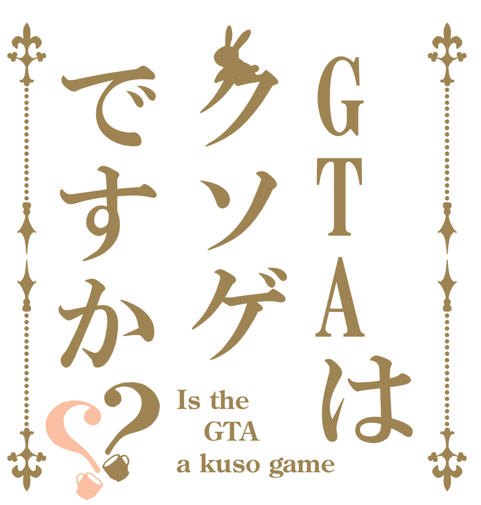 GTAはクソゲですか？？ Is the GTA a kuso game