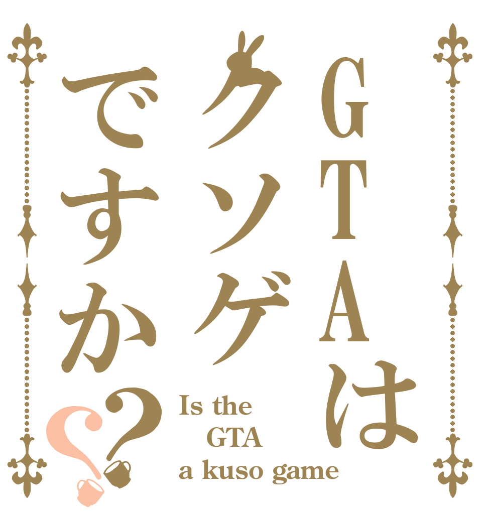 GTAはクソゲですか？？ Is the GTA a kuso game