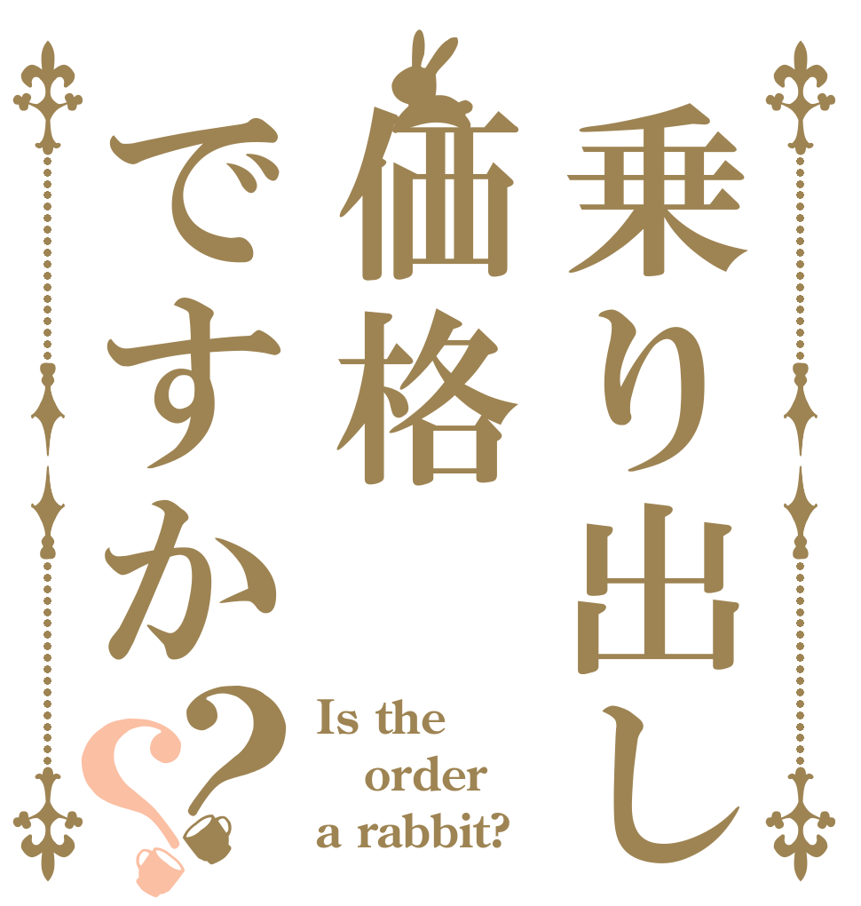 乗り出し価格ですか？？ Is the order a rabbit?