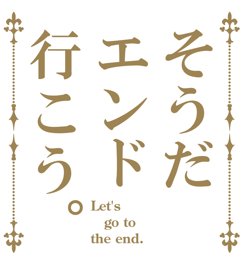 そうだエンド行こう。 Let's go to the end.