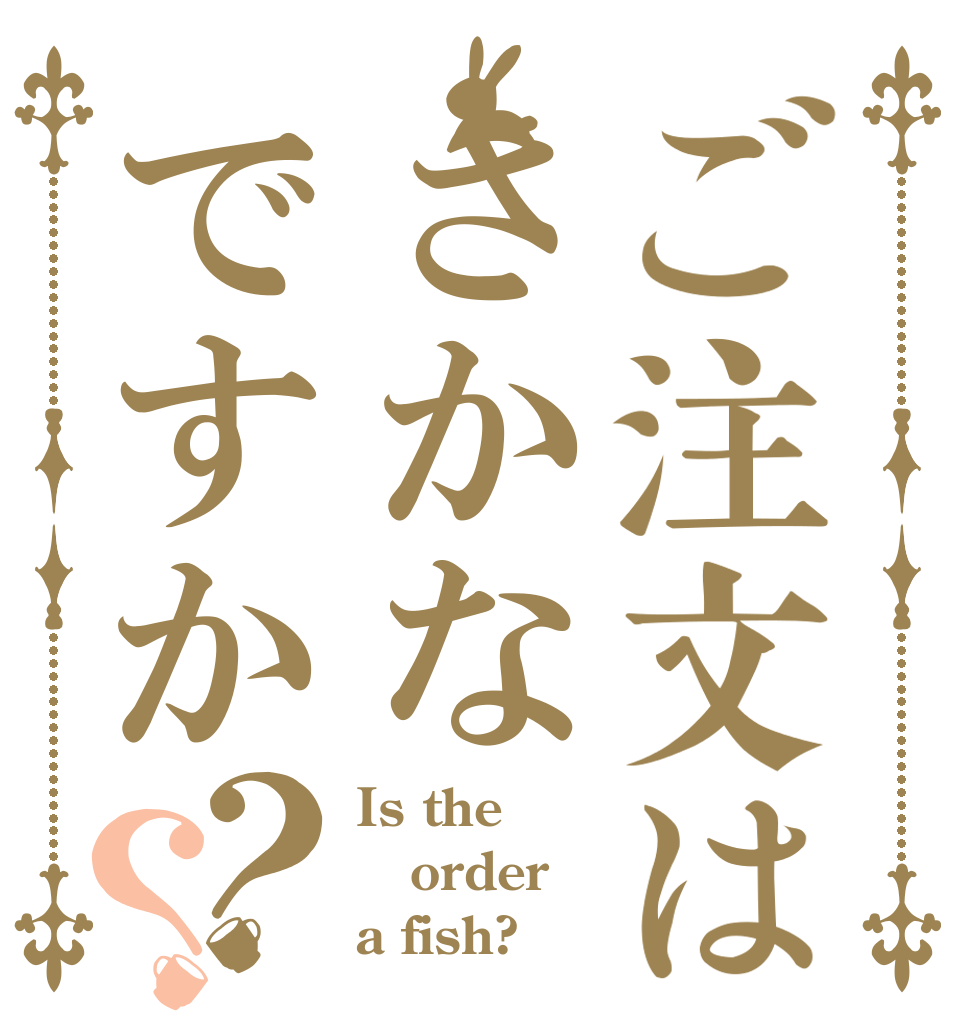 ご注文はさかなですか？？ Is the order a fish?