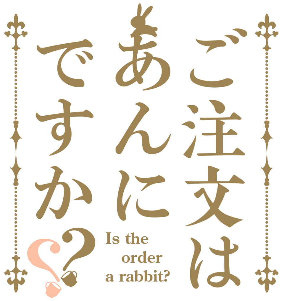 ご注文はあんにですか？？ Is the order a rabbit?