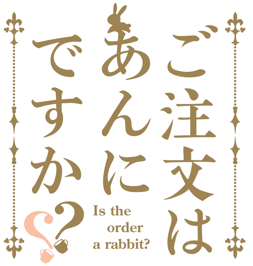 ご注文はあんにですか？？ Is the order a rabbit?