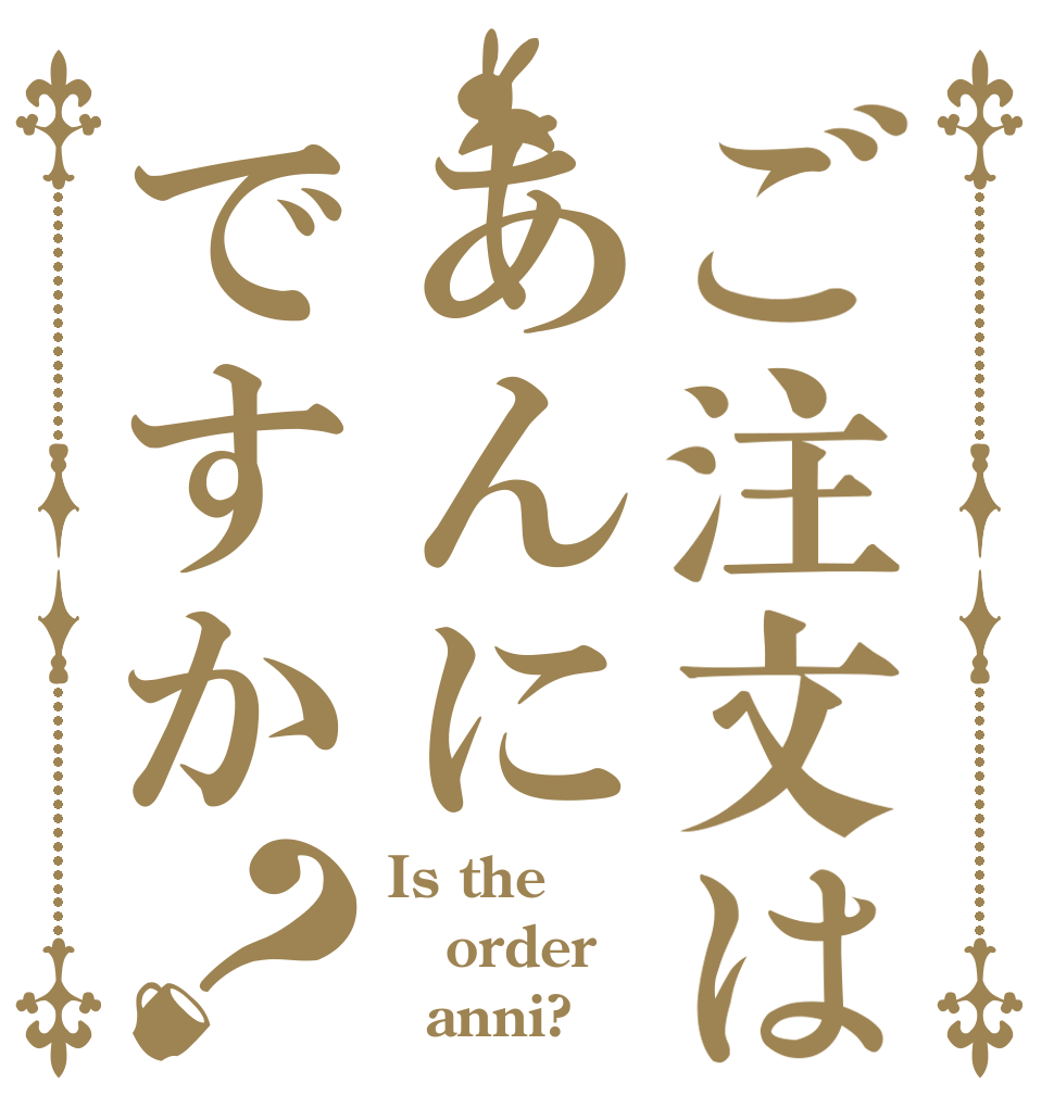 ご注文はあんにですか？ Is the order   anni?