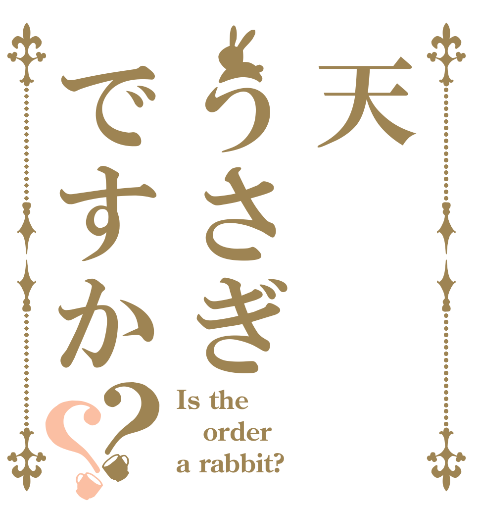 天うさぎですか？？ Is the order a rabbit?