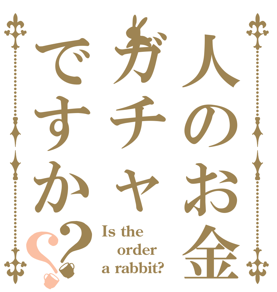 人のお金でガチャですか？？ Is the order a rabbit?