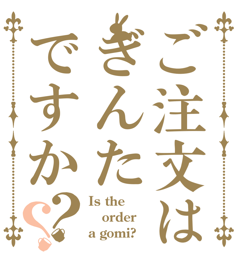 ご注文はぎんたですか？？ Is the order a gomi?