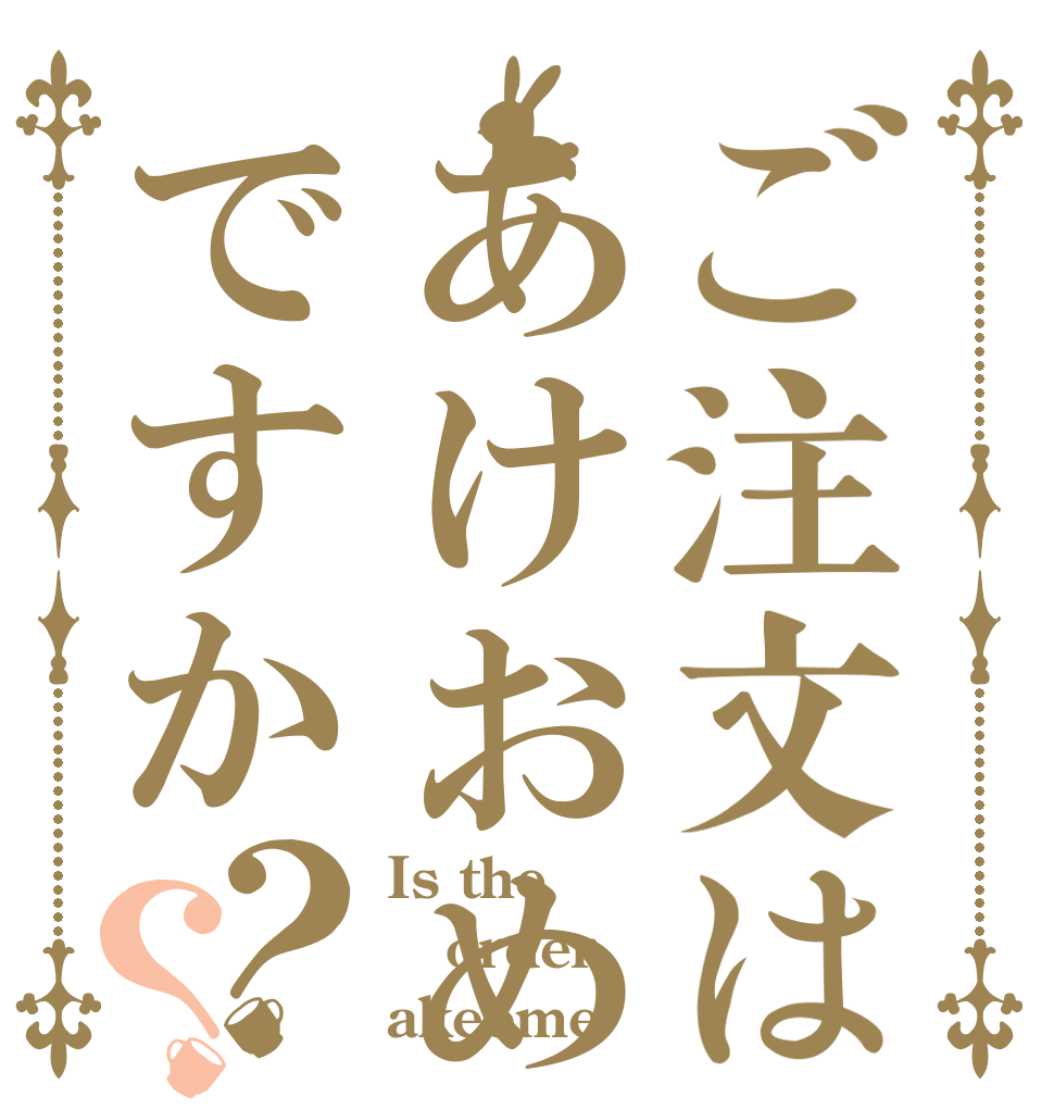 ご注文はあけおめですか？？ Is the order akeome