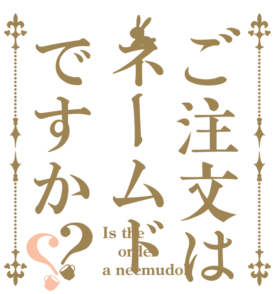 ご注文はネームドですか？？ Is the order a neemudo?