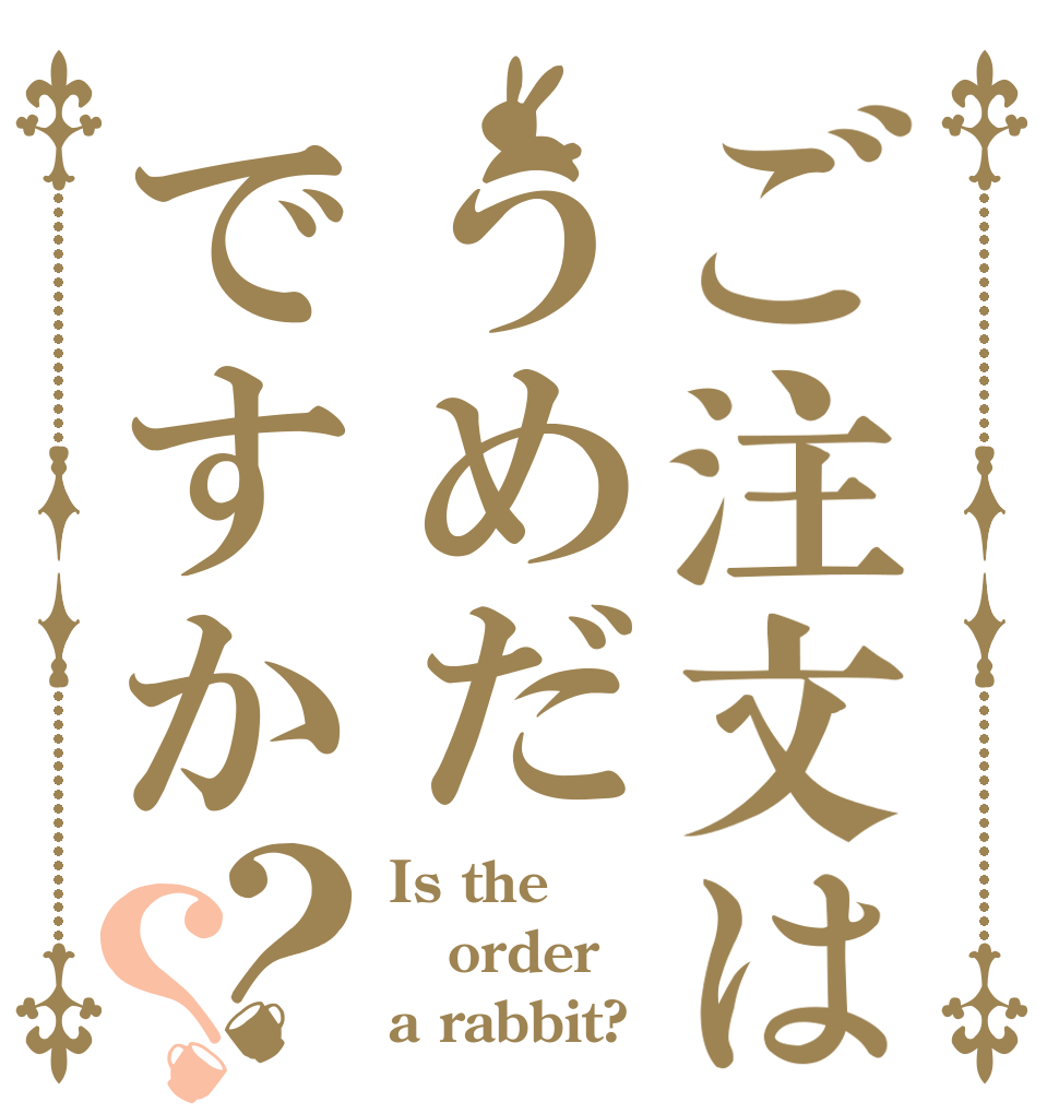 ご注文はうめだですか？？ Is the order a rabbit?