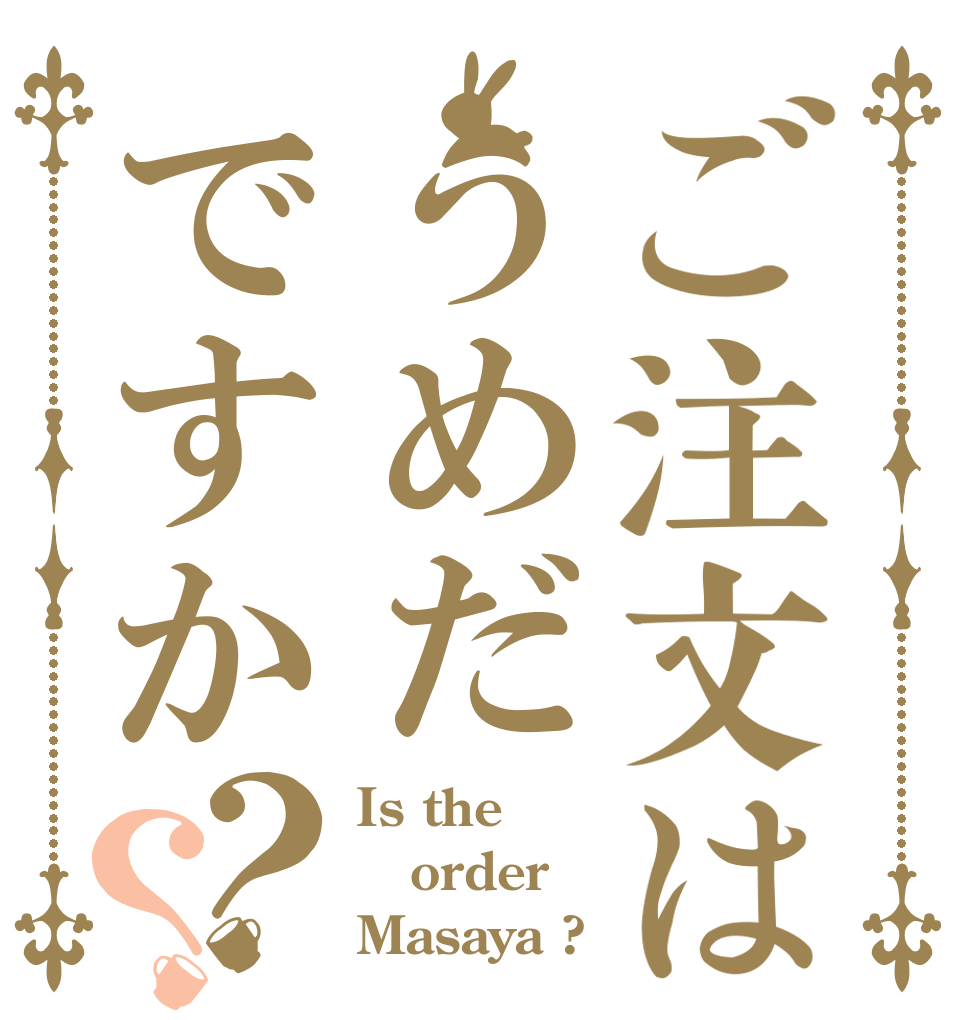 ご注文はうめだですか？？ Is the order Masaya ?