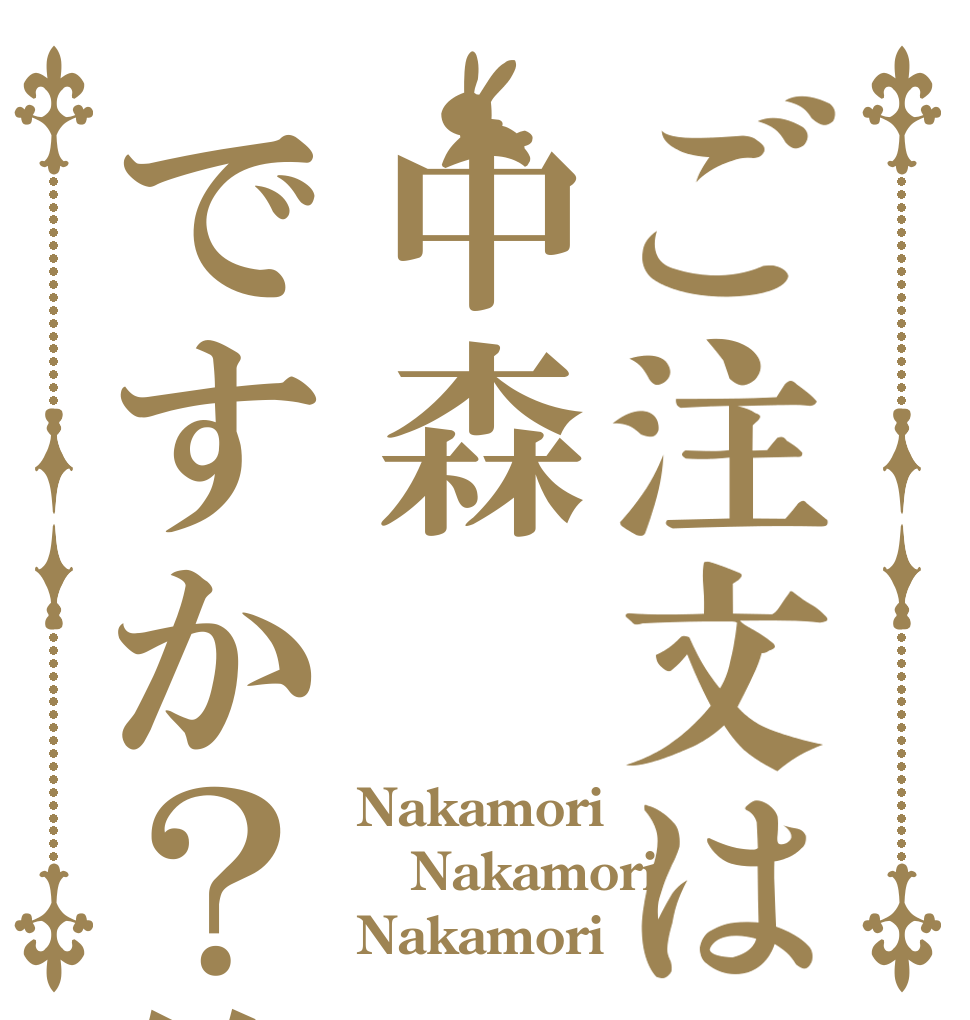 ご注文は中森ですか？笑 Nakamori  Nakamori  Nakamori 