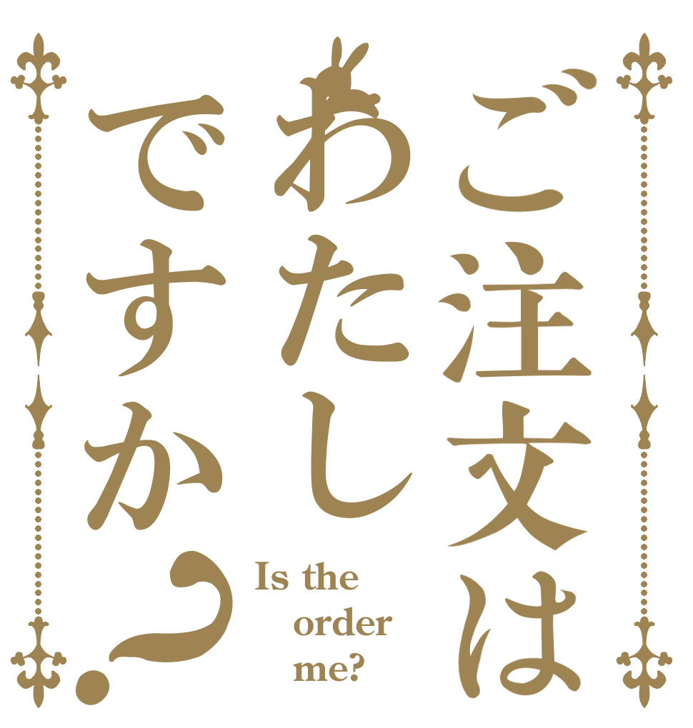 ご注文はわたしですか？ Is the order    me?