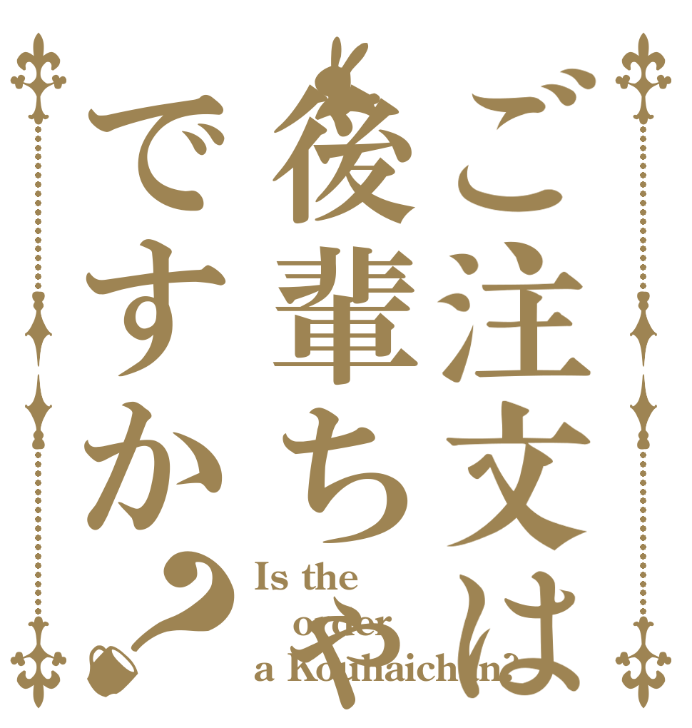 ご注文は後輩ちゃんですか？ Is the order a Kouhaichan?