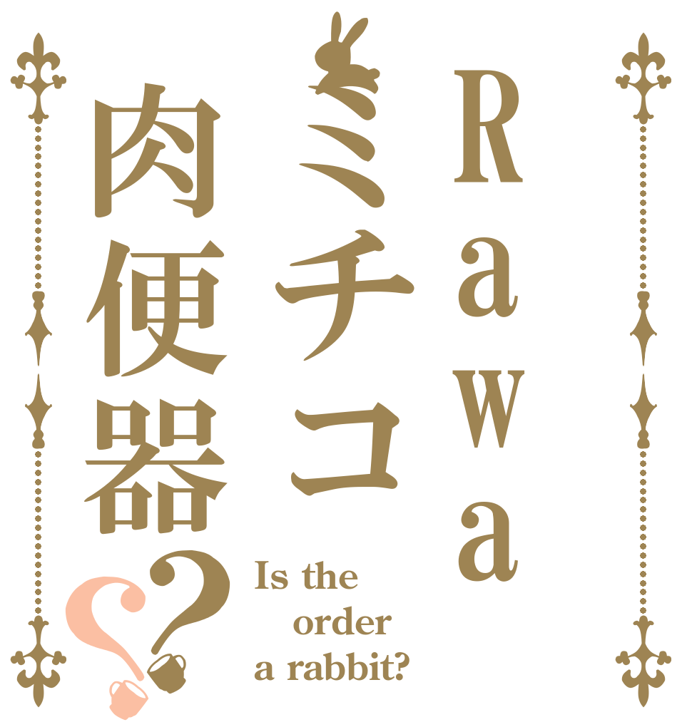 Rawaミチコ肉便器？？ Is the order a rabbit?