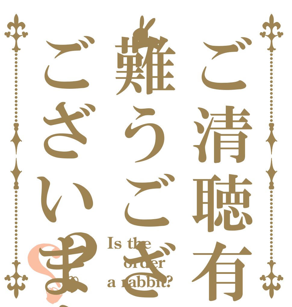 ご清聴有難うござございます？？ Is the order a rabbit?