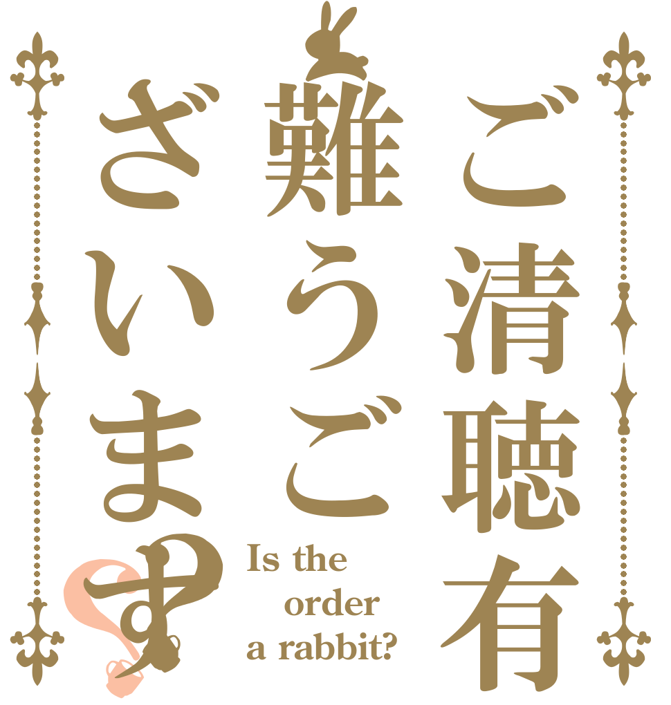 ご清聴有難うございます？？ Is the order a rabbit?