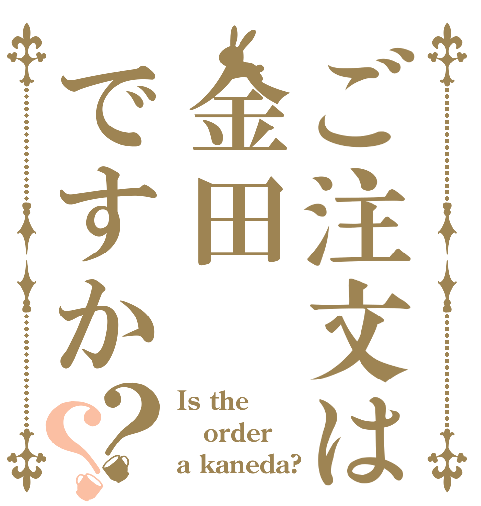 ご注文は金田ですか？？ Is the order a kaneda?