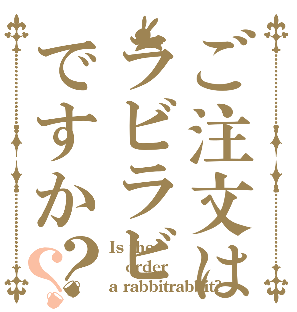 ご注文はラビラビですか？？ Is the order a rabbitrabbit?