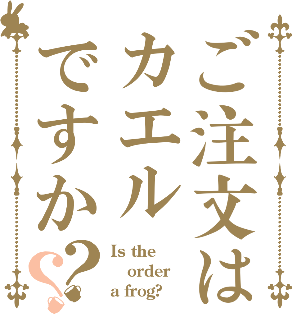 ご注文はカエルですか？？ Is the order a frog?