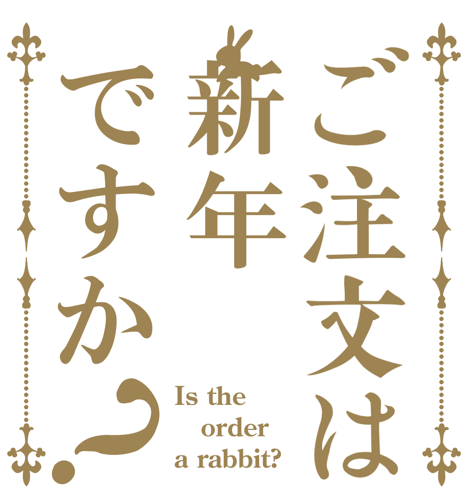 ご注文は新年ですか？ Is the order a rabbit?