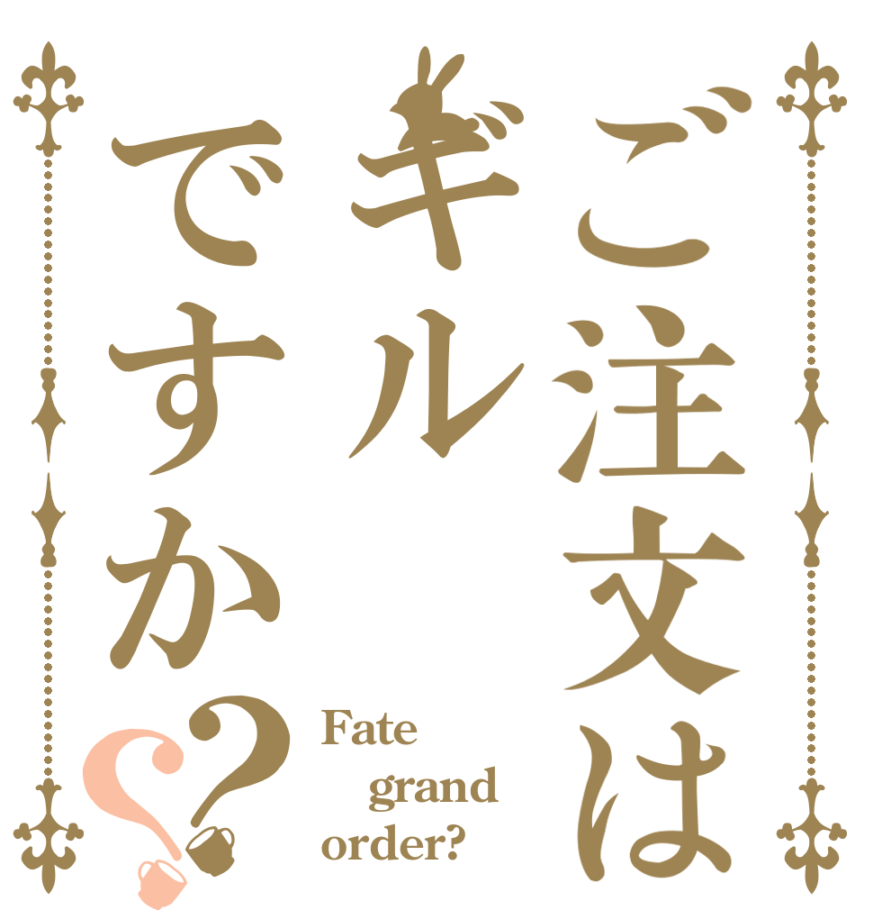 ご注文はギルですか？？ Fate grand order?