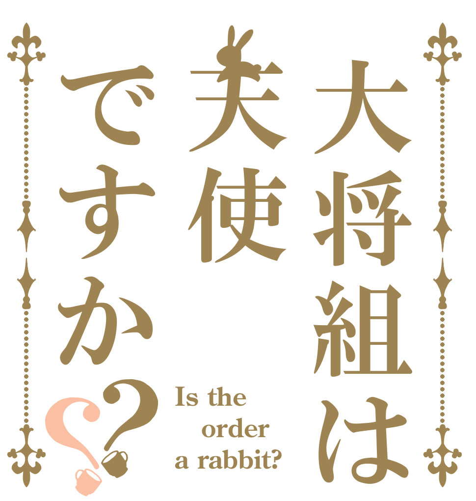 大将組は天使ですか？？ Is the order a rabbit?