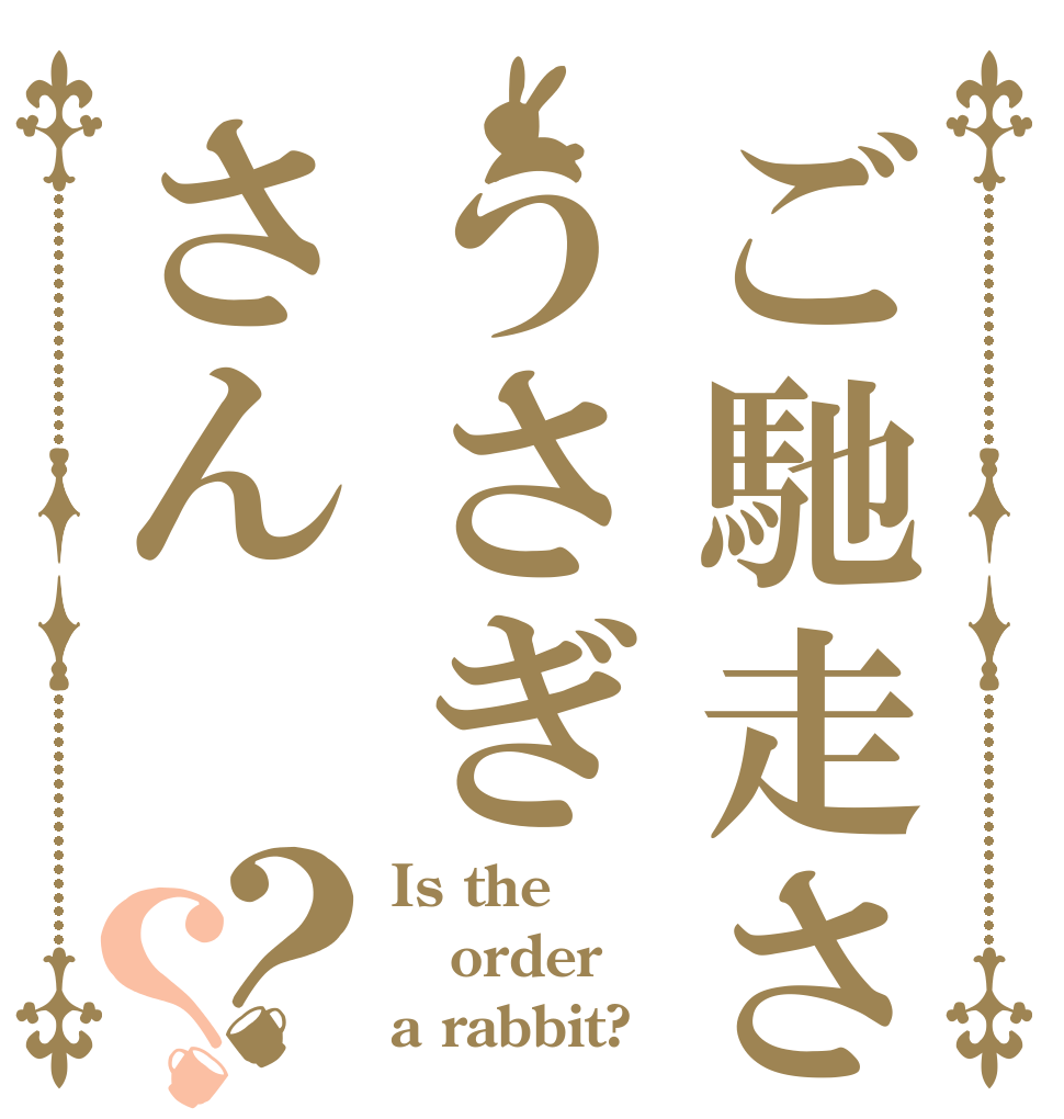 ご馳走さまうさぎさん？？ Is the order a rabbit?