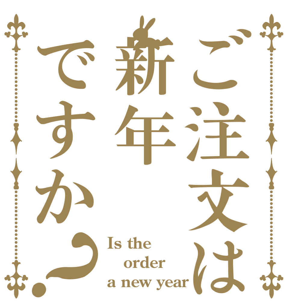 ご注文は新年ですか？ Is the order a new year