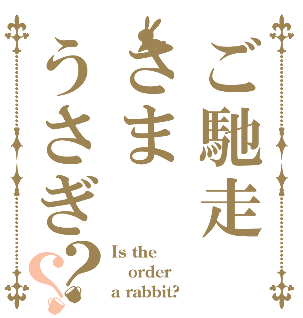 ご馳走さまうさぎ？？ Is the order a rabbit?