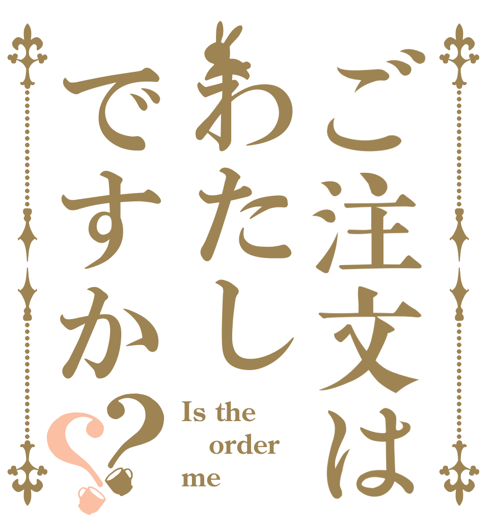 ご注文はわたしですか？？ Is the order me