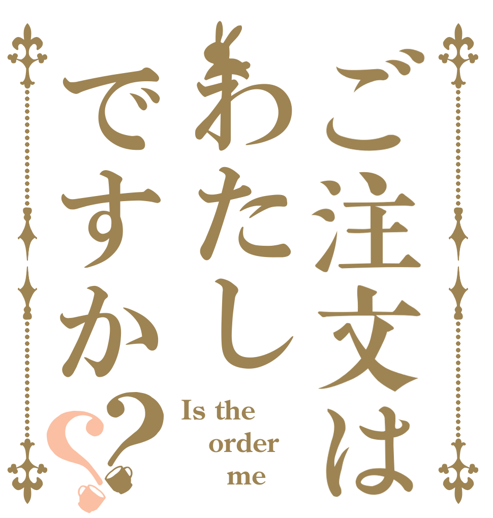 ご注文はわたしですか？？ Is the order      me