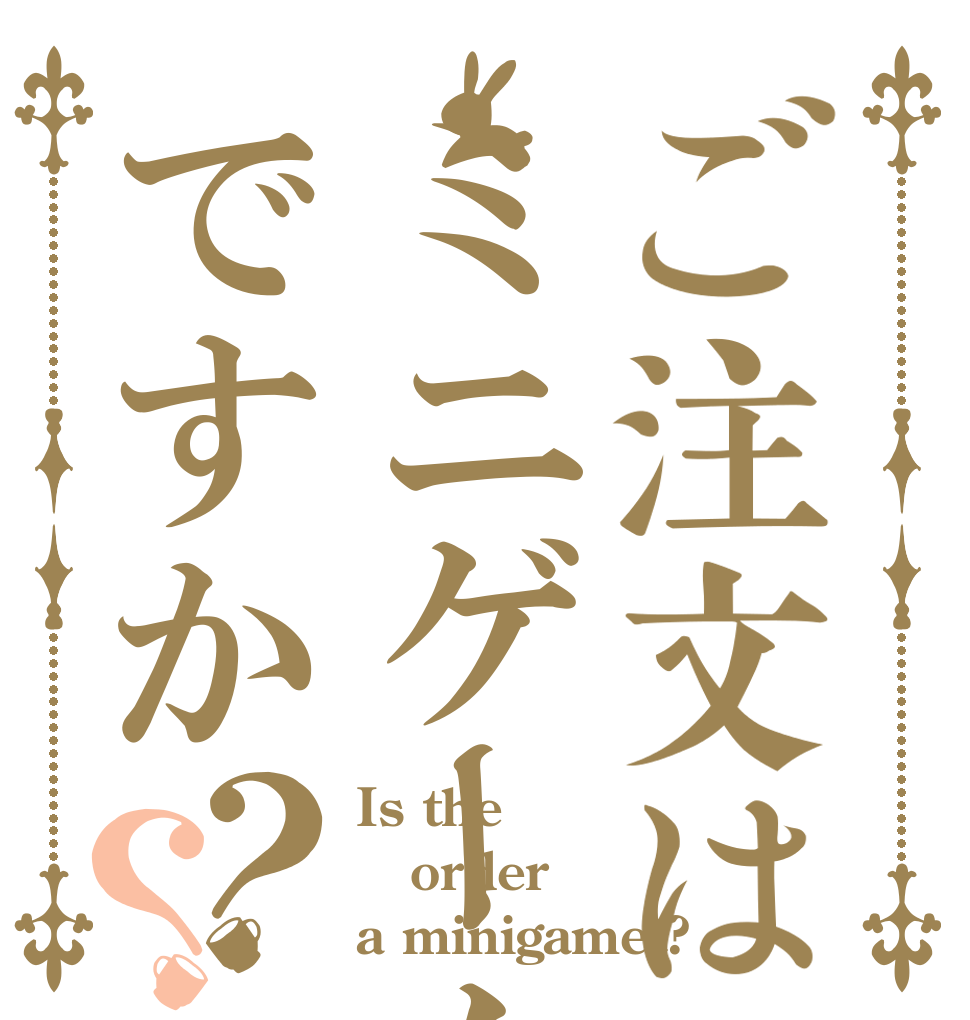 ご注文はミニゲームですか？？ Is the order a minigamet?