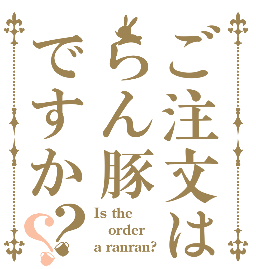 ご注文はらん豚ですか？？ Is the order a ranran?