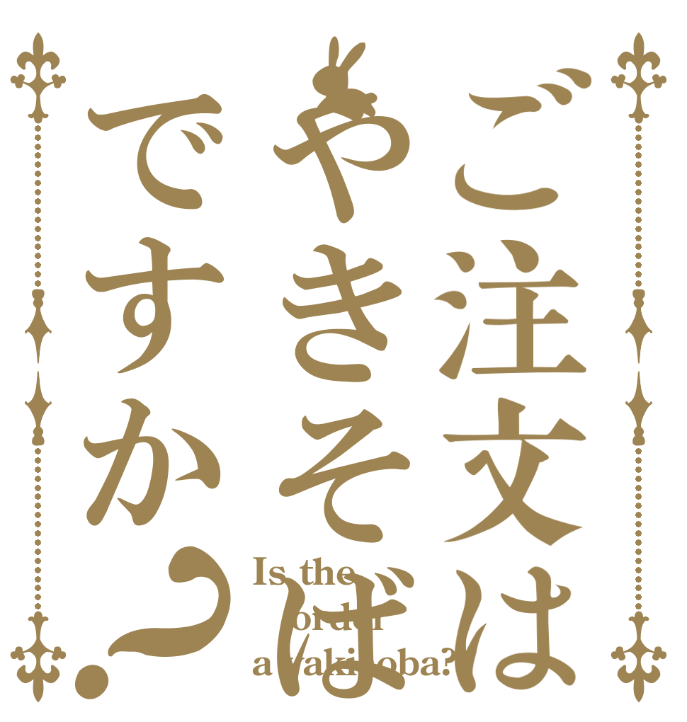 ご注文はやきそばですか？ Is the order a yakisoba?