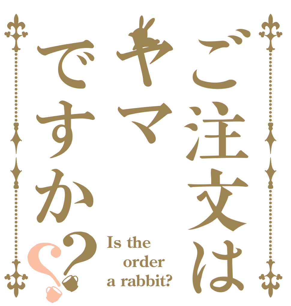 ご注文はヤマですか？？ Is the order a rabbit?