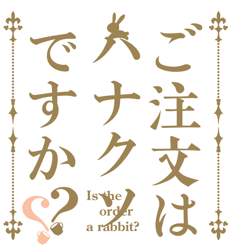 ご注文はハナクソですか？？ Is the order a rabbit?