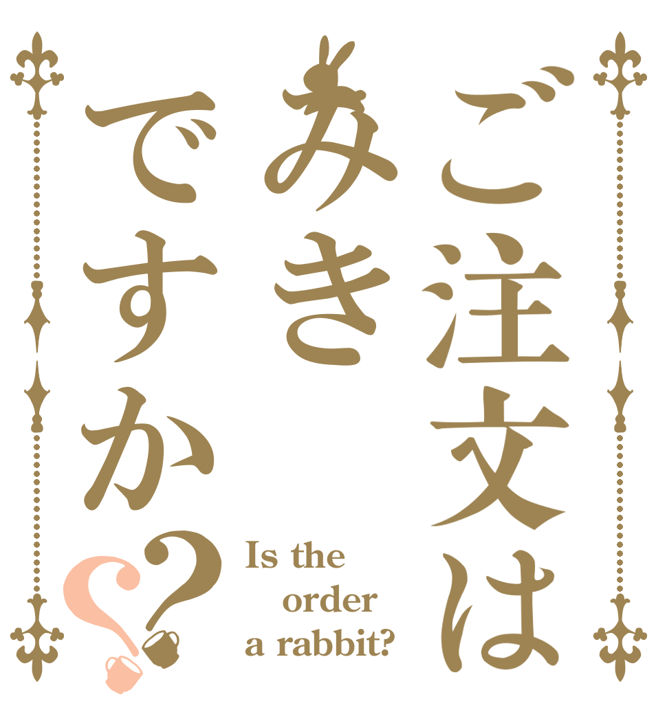 ご注文はみきですか？？ Is the order a rabbit?