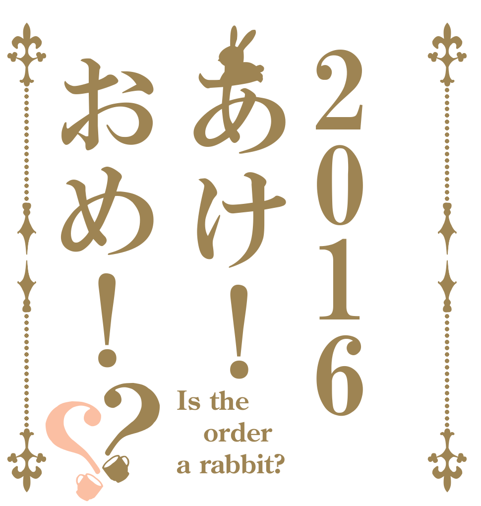 2016あけ！おめ！？？ Is the order a rabbit?