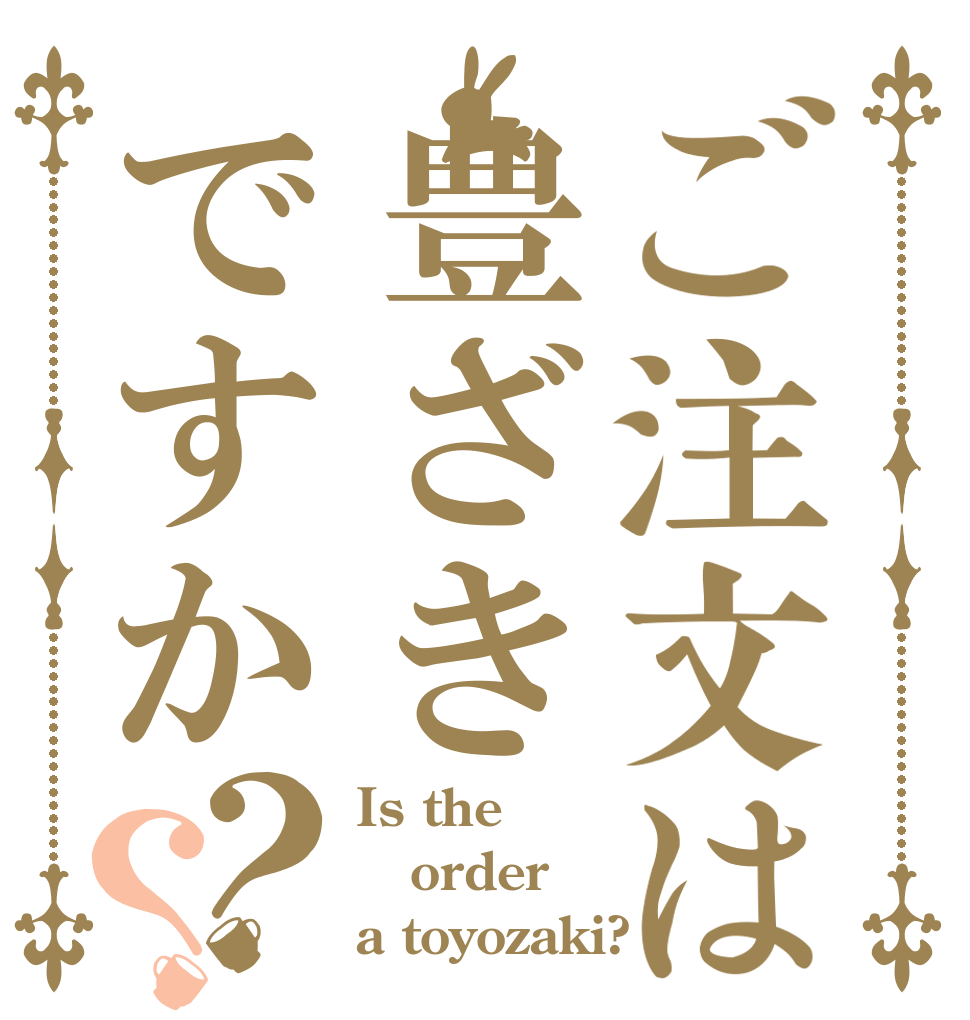 ご注文は豊ざきですか？？ Is the order a toyozaki?