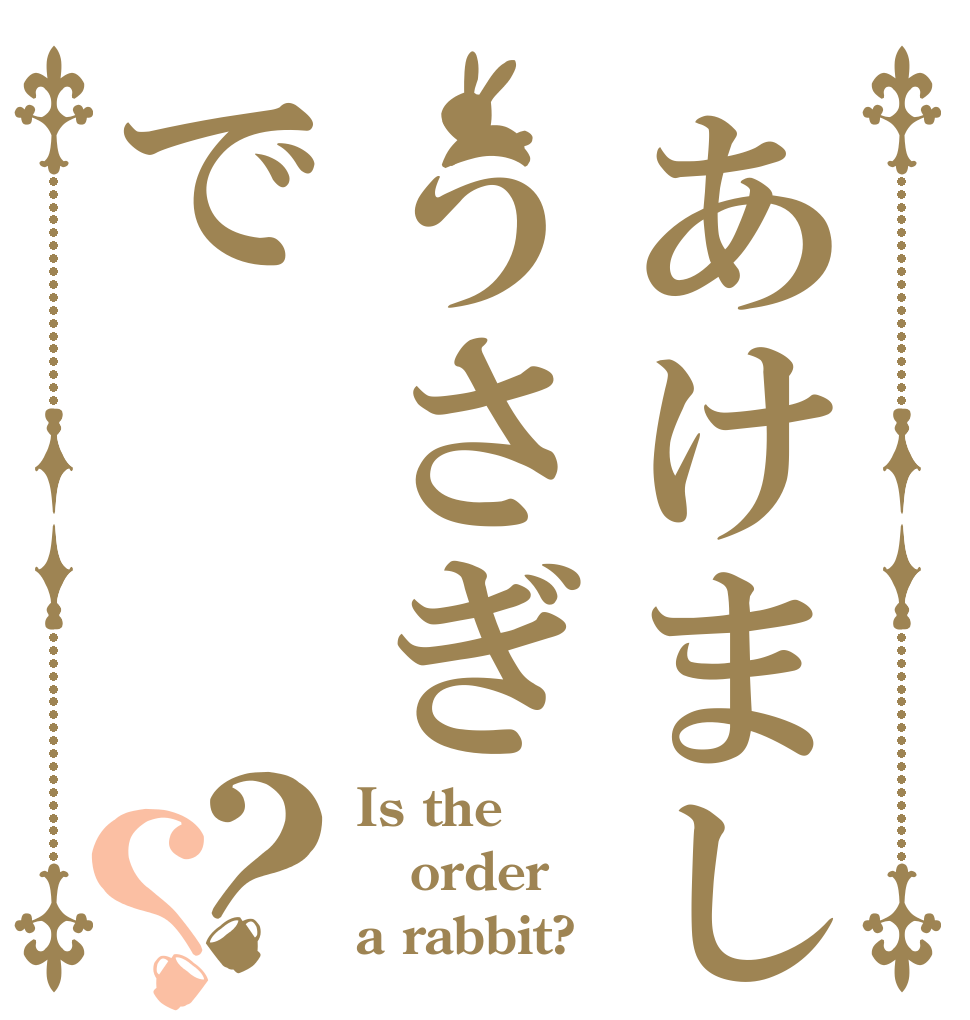 あけましうさぎで？？ Is the order a rabbit?