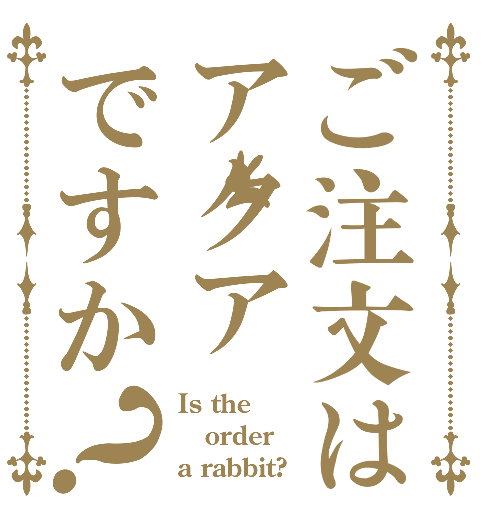 ご注文はアクアですか？ Is the order a rabbit?