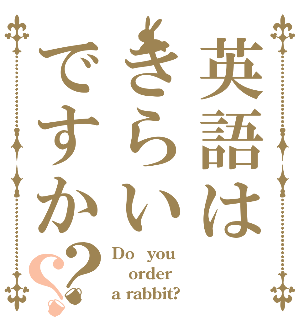 英語はきらいですか？？ Do　you order a rabbit?