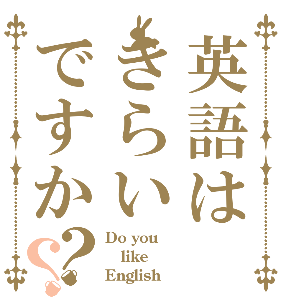 英語はきらいですか？？ Do you like English