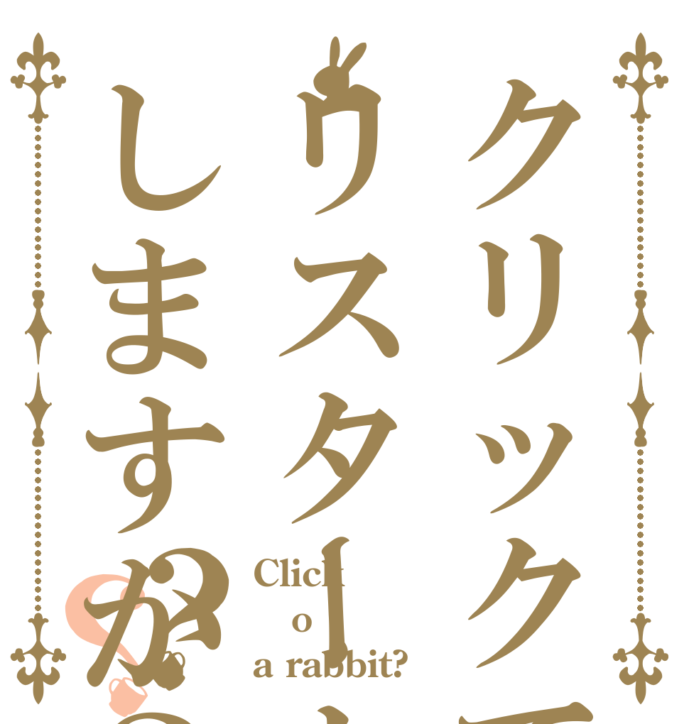 クリックでリスタートしますか？？？ Click o a rabbit?