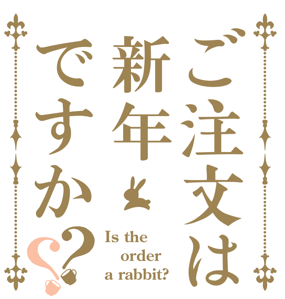 ご注文は新年ですか？？ Is the order a rabbit?
