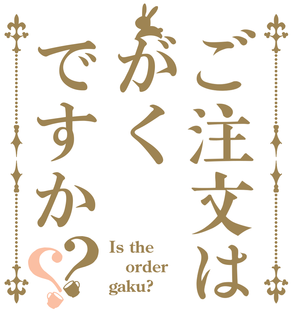 ご注文はがくですか？？ Is the order gaku?