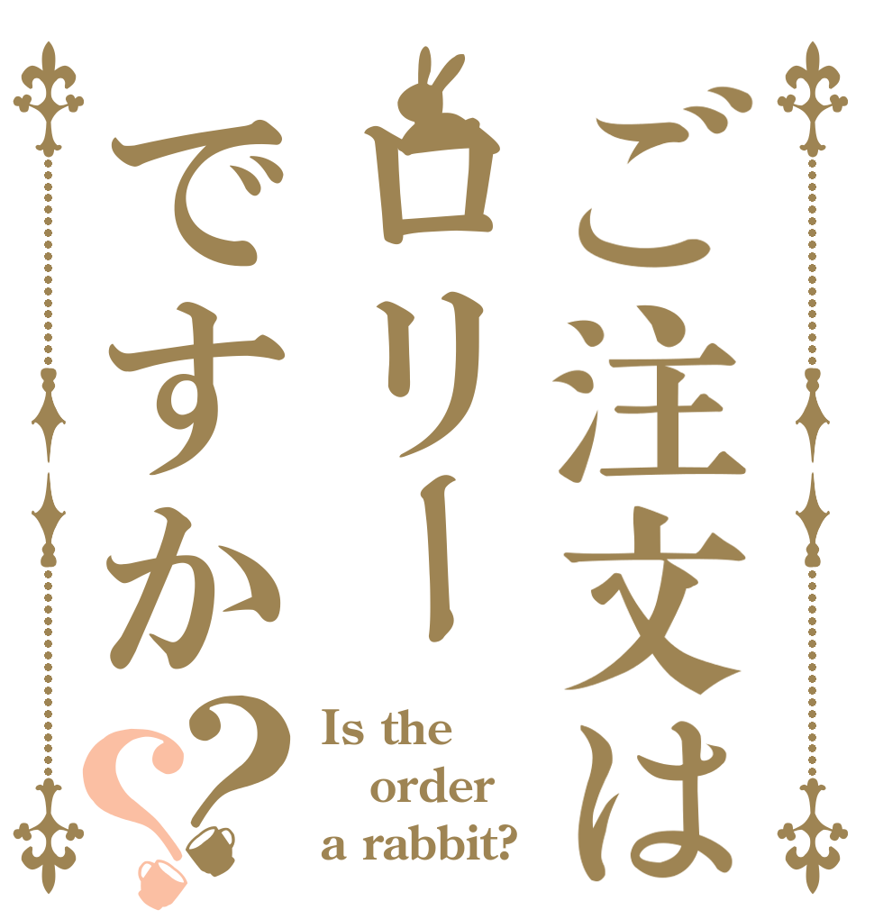 ご注文はロリーですか？？ Is the order a rabbit?